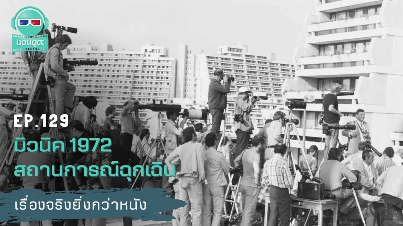 มิวนิค 1972 สถานการณ์ฉุกเฉิน  - เรื่องจริงยิ่งกว่าหนัง PODCAST EP129