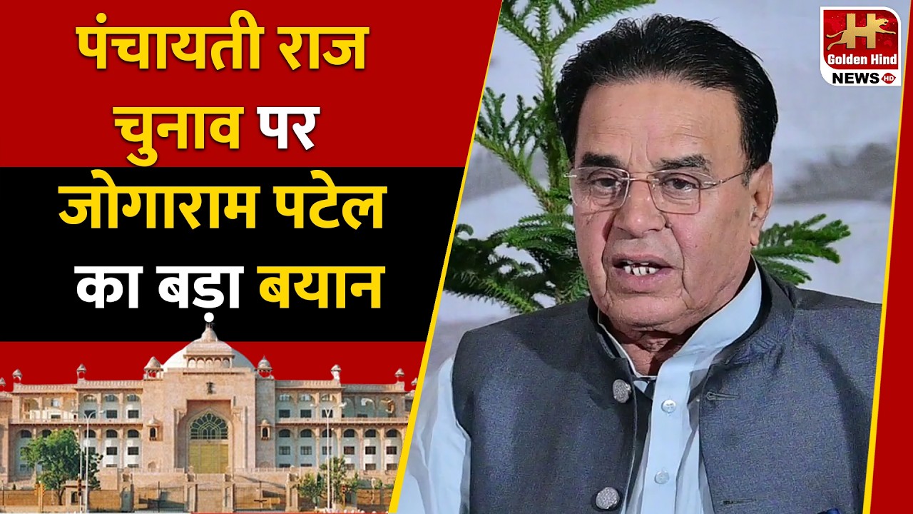 Panchayati राज चुनाव व्यवस्था पर Jogaram Patel ने कही बड़ी बात! RajasthanVidhanSabha | RajasthanNews
