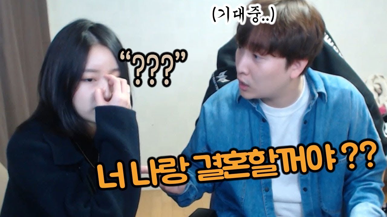 여자친구한테 방송도중 나랑 결혼할꺼냐 물어봤을때.....