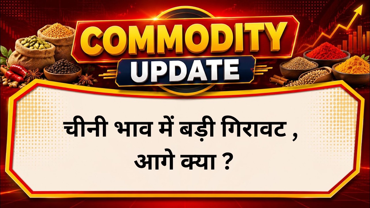 चीनी भाव में बड़ी गिरावट, आगे क्या ? #sugar #price #msp #import #duty #kisan #farming #MarketTimesTV