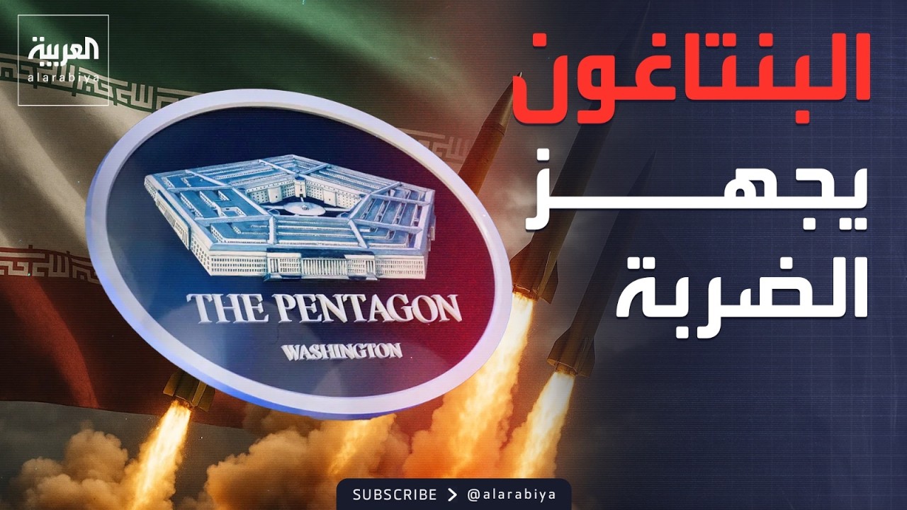 الخامسة | خطة البنتاغون السرية لضرب إيران.. وتحالف أوروبي ضد 