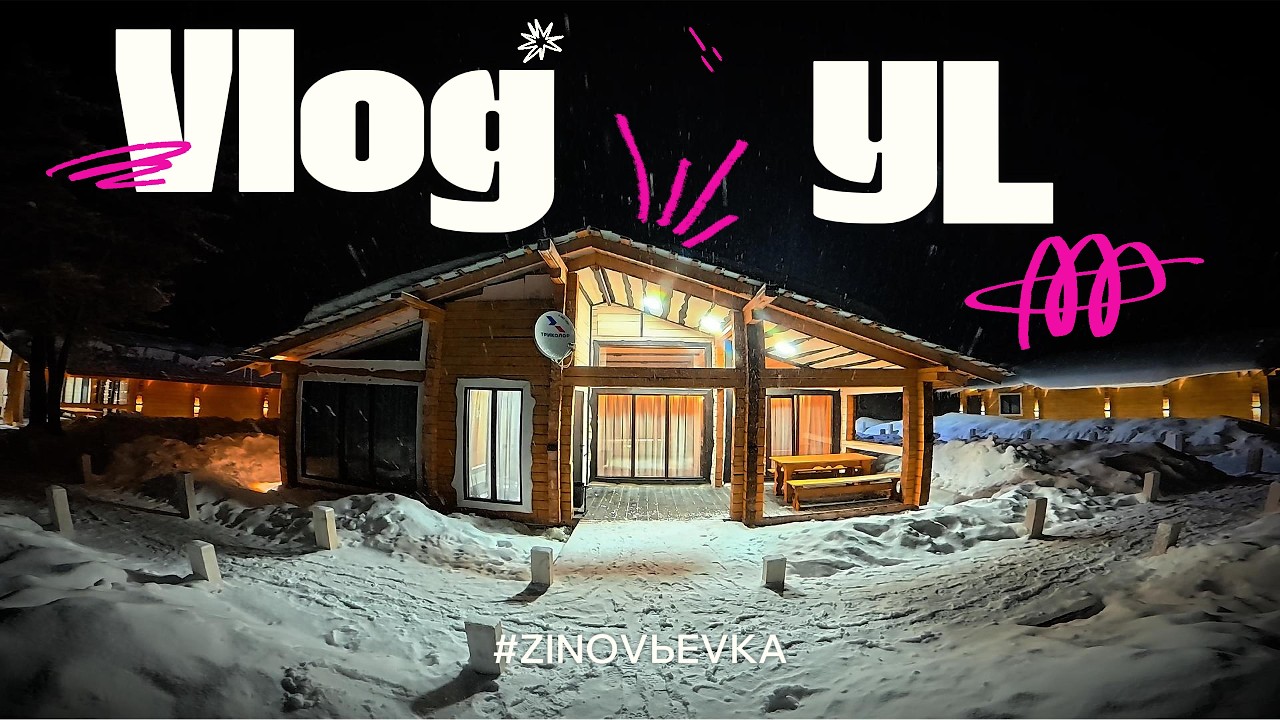Влог из зимнего выезда с YL