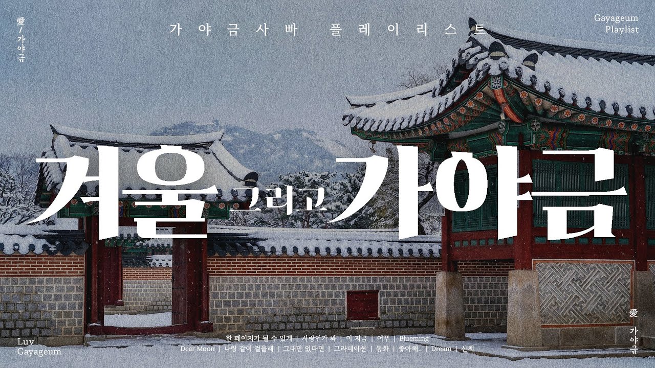고요한 겨울에 활기를 불어넣는 가야금 연주 💙 | 편안하게 듣기 좋은 가야금 플레이리스트 | Korea Traditional BGM