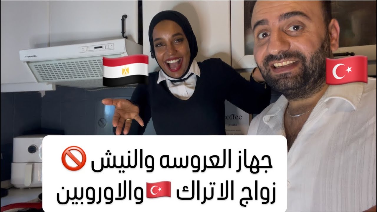 أساسيات  العروسه 🚫زواج الاتراك 🇹🇷والأوروبين 📣