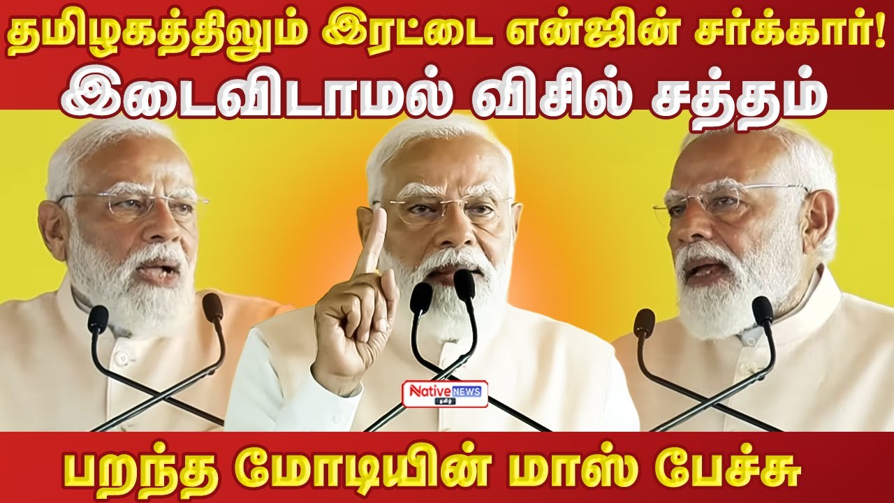 தமிழகத்திலும் இரட்டை என்ஜின் சர்க்கார் இடைவிடாமல் விசில் பறந்த மோடியின் மாஸ் பேச்சு #modi #eps