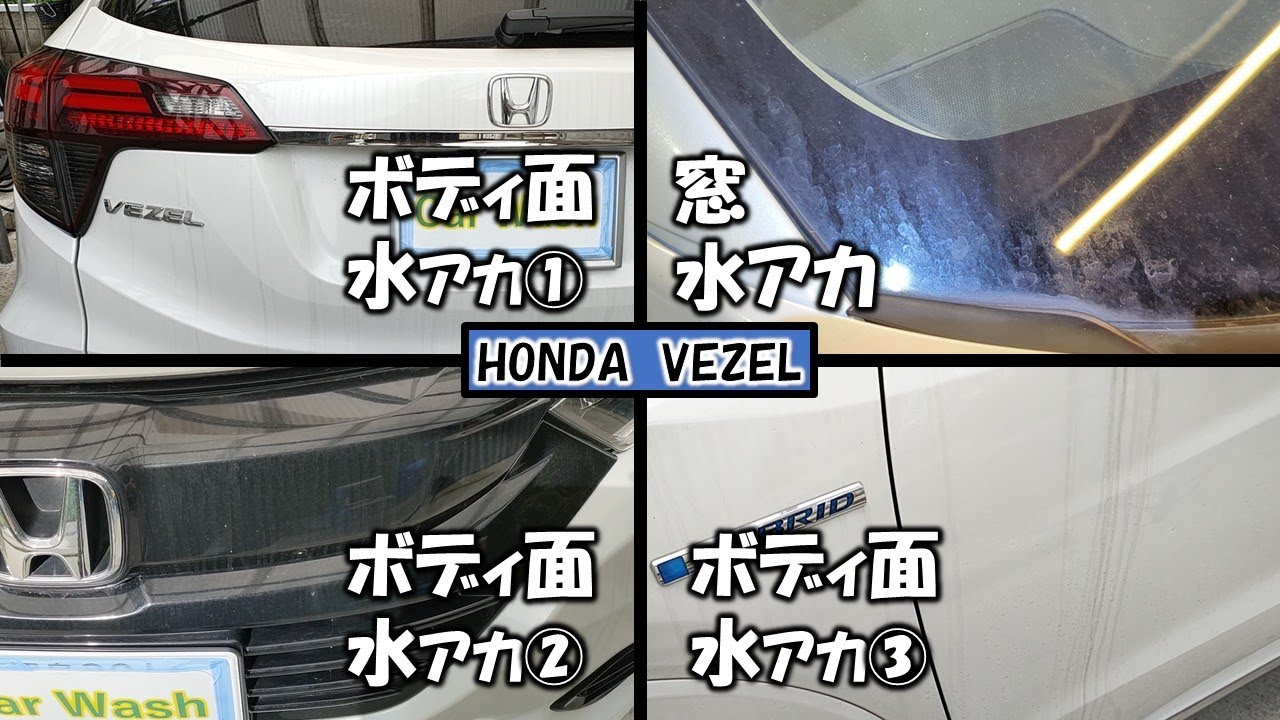 水アカと油分で茶色のシミに覆われたVEZELを本来の艶に復活！