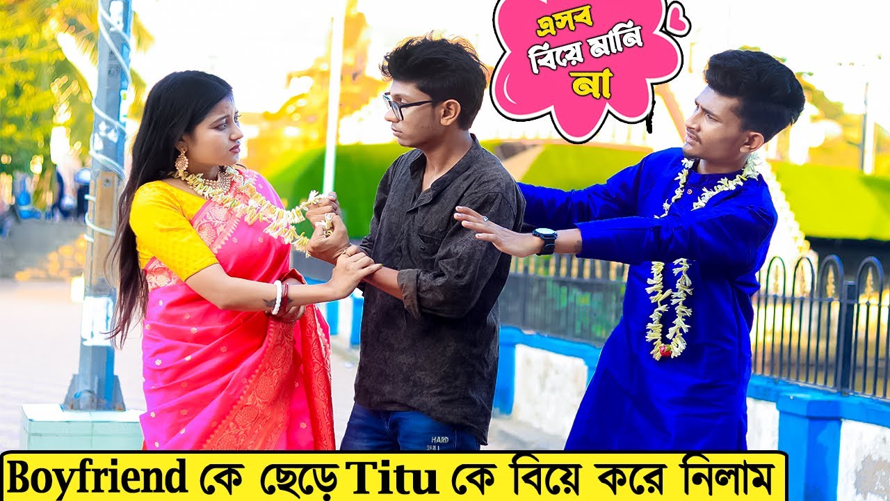 Boyfriend কে ছেড়ে Titu কে বিয়ে করে নিলাম | বিয়ে Prank |Marriage Prank |Prank QueenRim @PrankBoyTitu