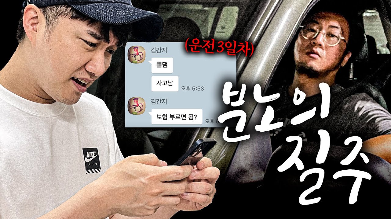 번개맨 뽕알친구 김간지 초보 운전 일기ㅋㅋ 3일 천하로 끝난 무사고 경력