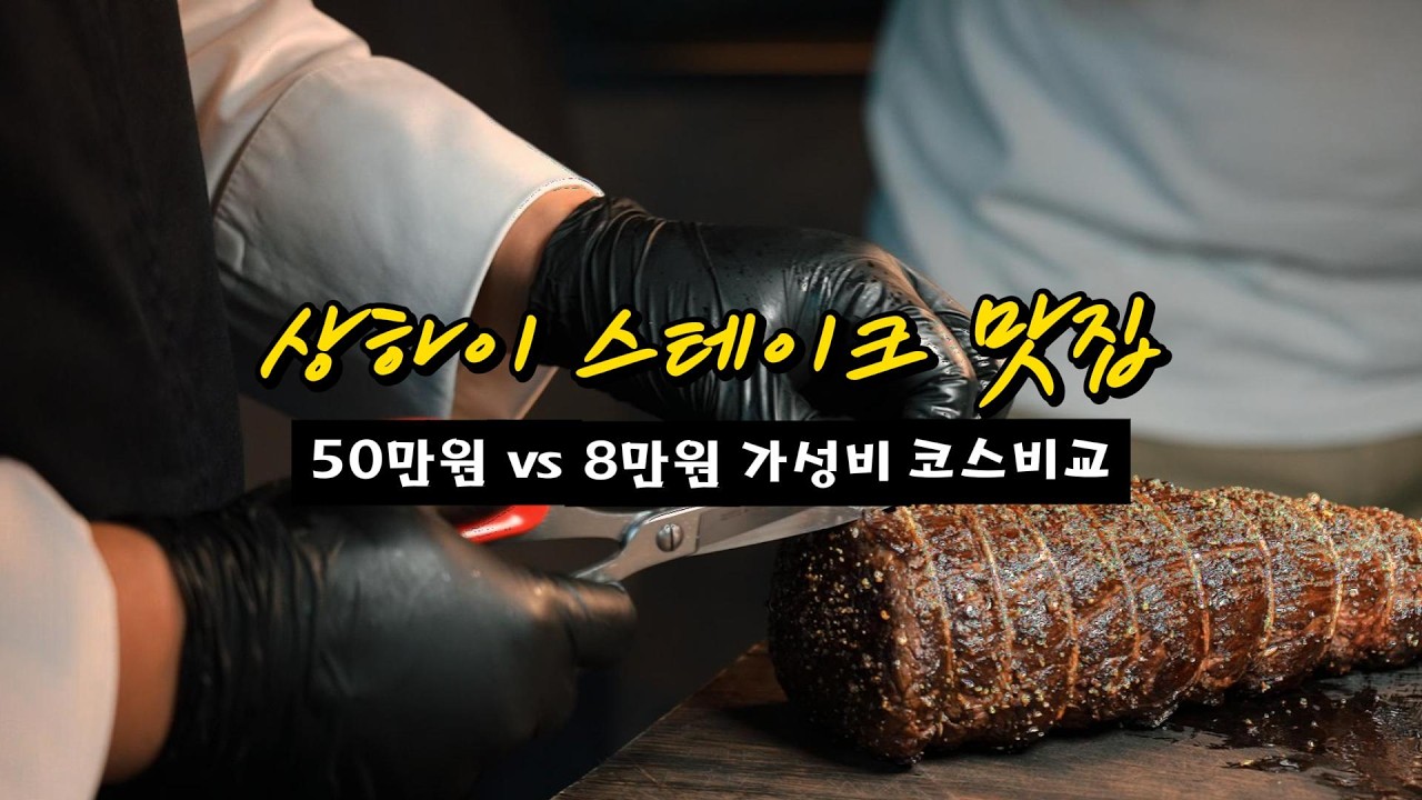 상하이 맛집ㅣ50만원vs8만원 가성비 코스 비교