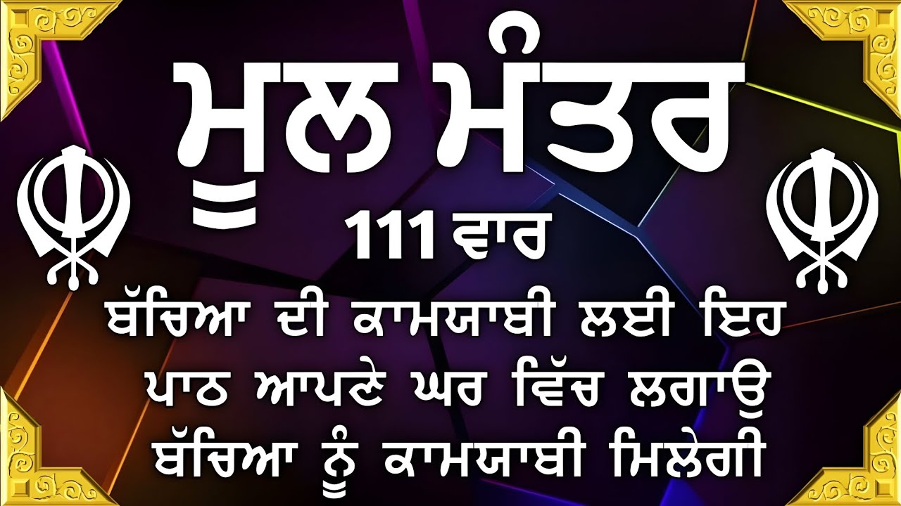 ਕਾਰੋਬਾਰ ਦੇ ਵਾਧੇ ਅਤੇ ਬਚਿਆਂ ਦੀ ਕਾਮਯਾਬੀ ਲਈ ਲਾਉ ਇਹ ਪਾਠ | Mool Mantar | ਨਿਤਨੇਮ ਮੂਲ ਮੰਤਰ |Nitnem | vol-290