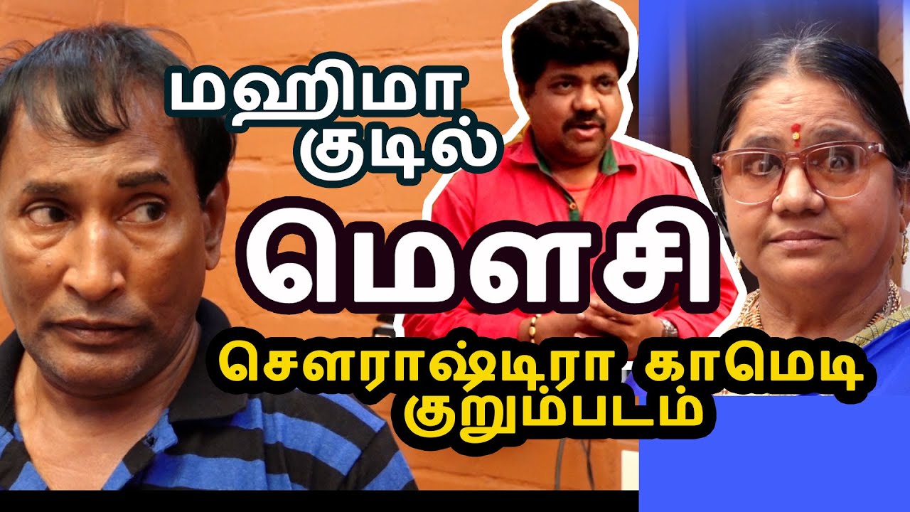 குற்றாலம் மஹிமா குடில் மௌசி Full sourashtra short film | sourashtra movie  Mahima Kudil Mousi