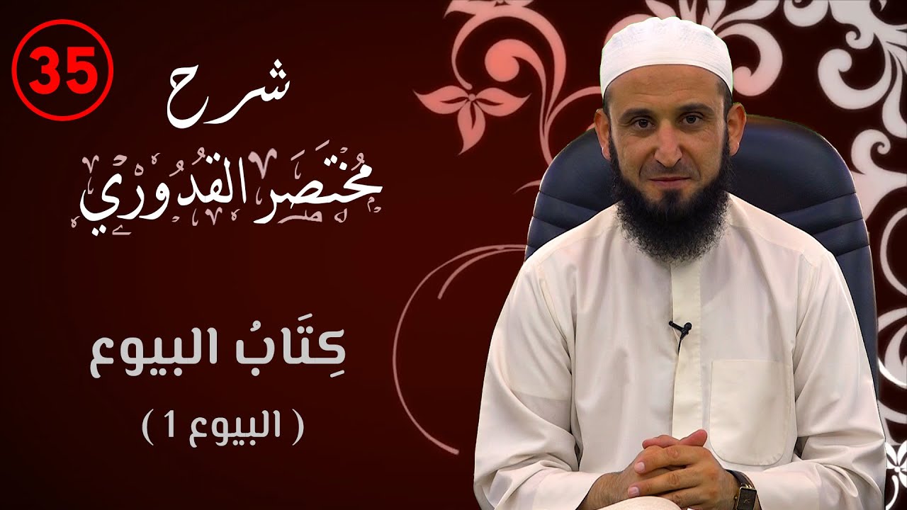 (35) كتاب البيوع (1)/ مختصر القدوري / الشيخ أدهم العاسمي