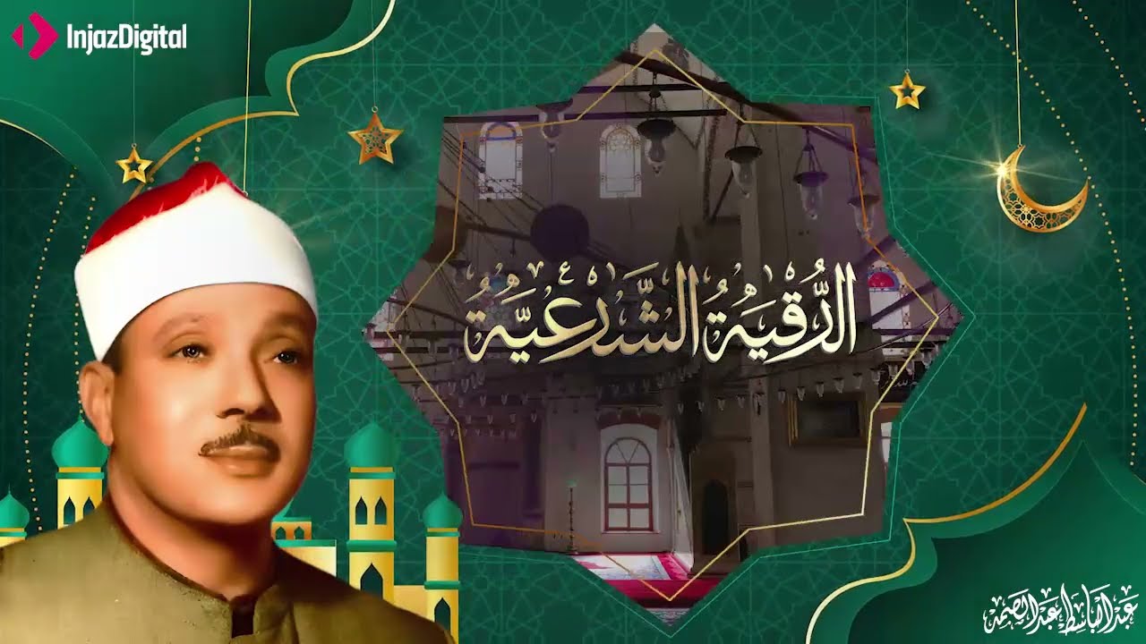 عبدالباسط عبدالصمد رقية المنزل والشفاء سورة البقرة، يس، الرحمن، الواقعة، الملك تلاوة رائعة