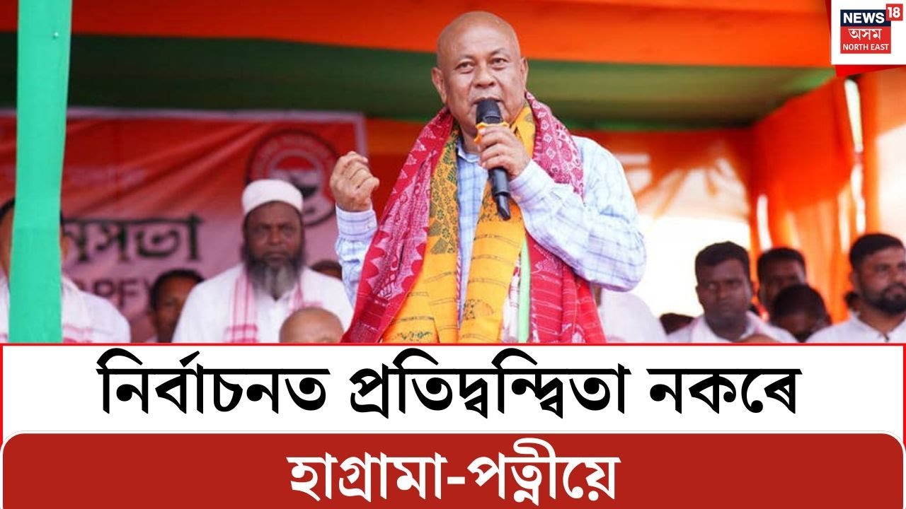 বিধানসভা নিৰ্বাচনত প্ৰতিদ্বন্দ্বিতা নকৰে হাগ্ৰামা-পত্নীয়ে