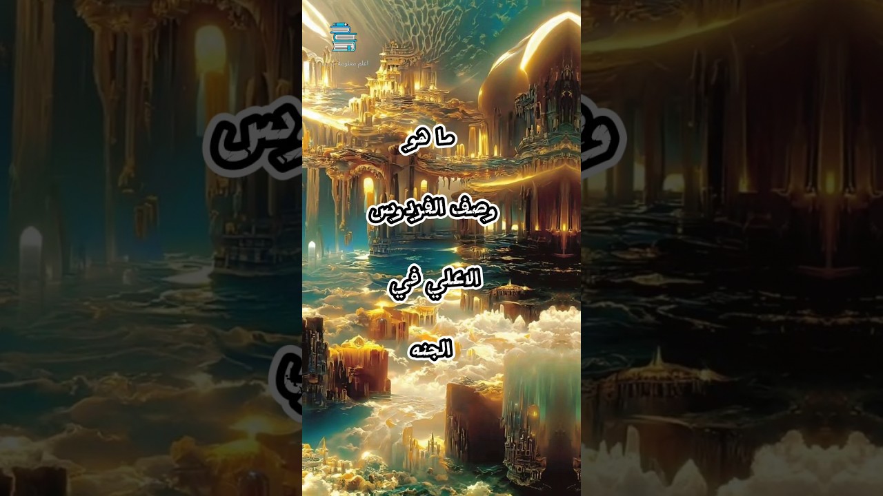 ما هو وصف الفردوس الاعلى في الجنة #معلومات_عامة #shorts #ai #معلومات #تعليم #الجنه #shorts