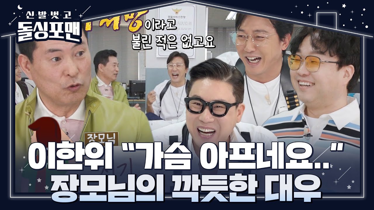 &lsquo;백 년 도둑 사위&rsquo; 이한위, 편치 않은 장모님과의 사이 #신발벗고돌싱포맨 #InvitationfromBacheloragains #SBSenter