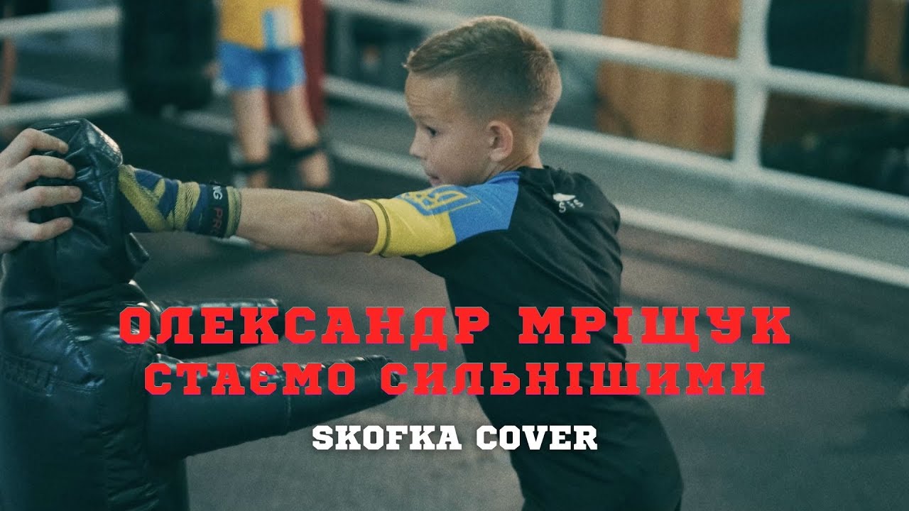 Олександр Мріщук - Стаємо сильнішими (кавер на пісню SKOFKA)
