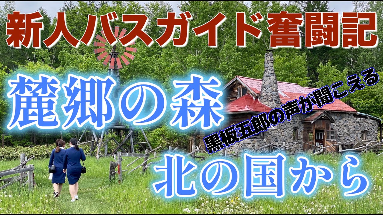 【富良野美瑛】新人バスガイド奮闘記〜デビューへの道・黒板五郎の住む麓郷の森へ！【北の国から】