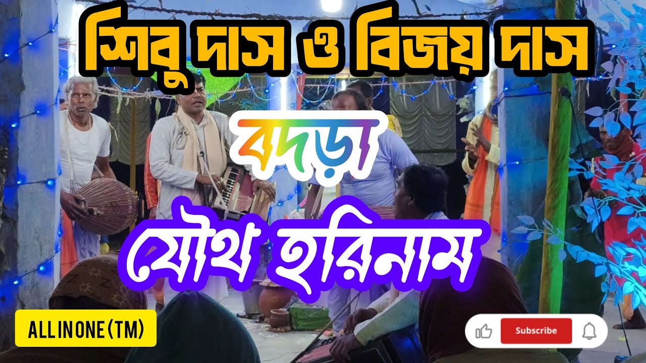 Badra Harinam sampraday || বদড়া যৌথ হরিনাম || শিবু দাস, বিজয় দাস , শ্রীচরণ দাস