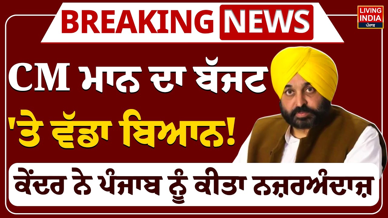 CM Bhagwant Mann ਦਾ Budget 'ਤੇ ਵੱਡਾ ਬਿਆਨ ! Center ਨੇ Punjab ਨੂੰ ਕੀਤਾ ਨਜ਼ਰਅੰਦਾਜ਼ | Budget Session