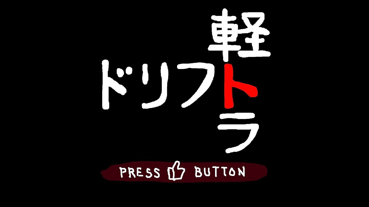 軽トラドリフト 車載映像　おもてなし走　２０２５