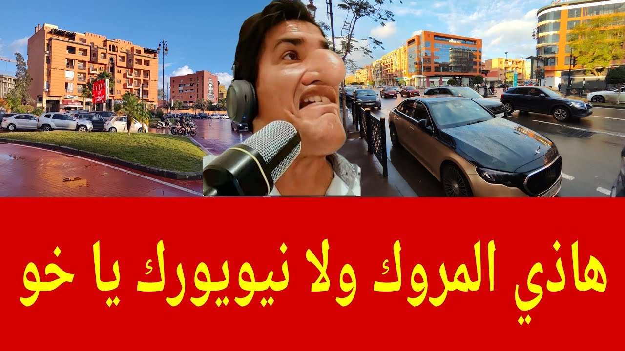 واش هاذي المروك ولا نيويورك يا خو 🇲🇦