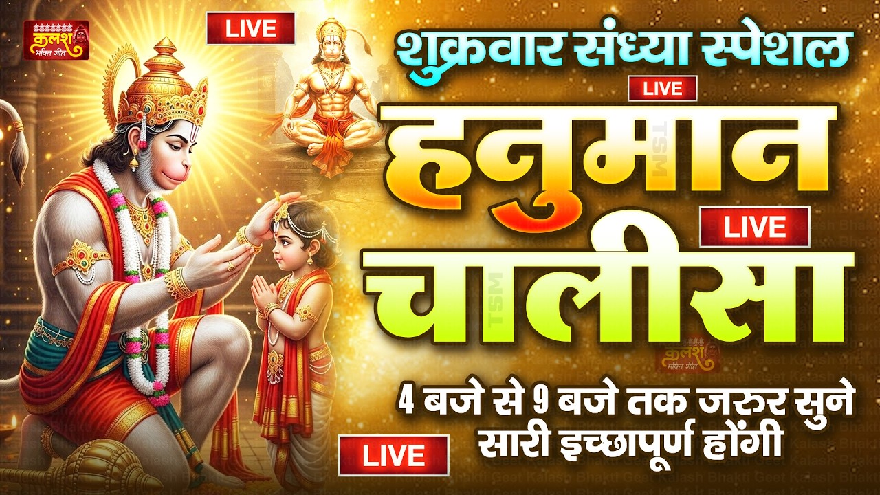LIVE : श्री हनुमान चालीसा | Hanuman Chalisa | जय हनुमान ज्ञान गुण सागर | Jai Hanuman Gyan Gun Sagar