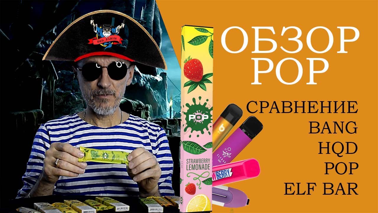 Обзор pop 400 puffs.  Сравнение hqd (r), rosy, pop, bang, elf bar 550 (дед Парим)