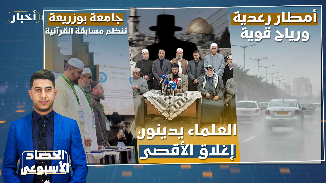 مسابقات قرآنية، مبادرات تضامنية، وأخبار الولايات | الحصاد الأسبوعي | 13\03\2026