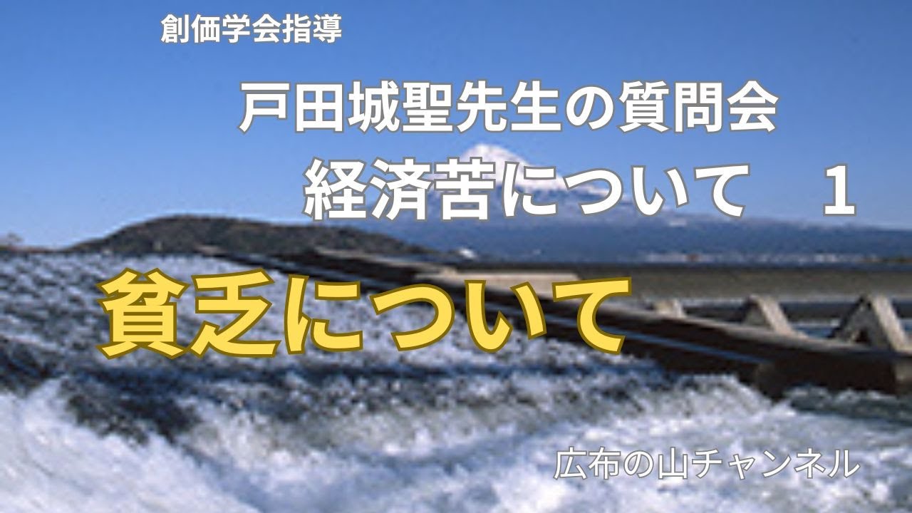 戸田城聖先生の質問会　経済苦について1