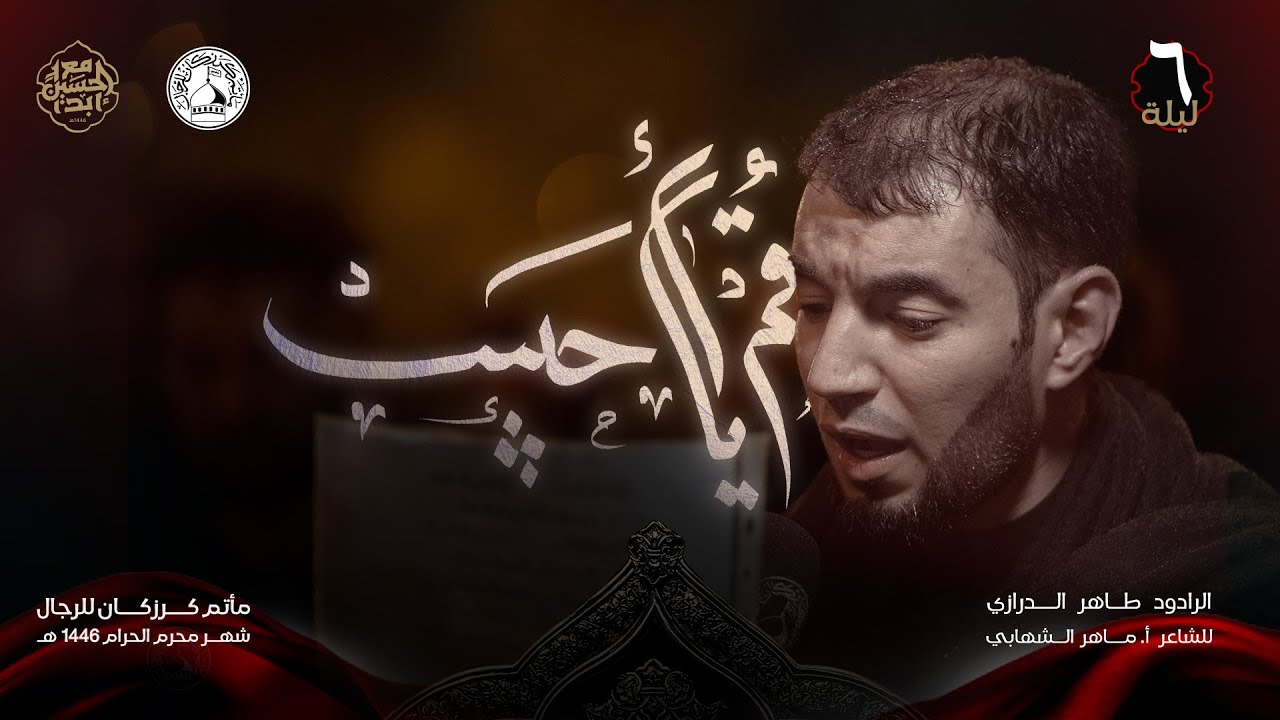 قم أيا حبيب - الرادود طاهر الدرازي - ليلة السادس من شهر محرم 1446هـ