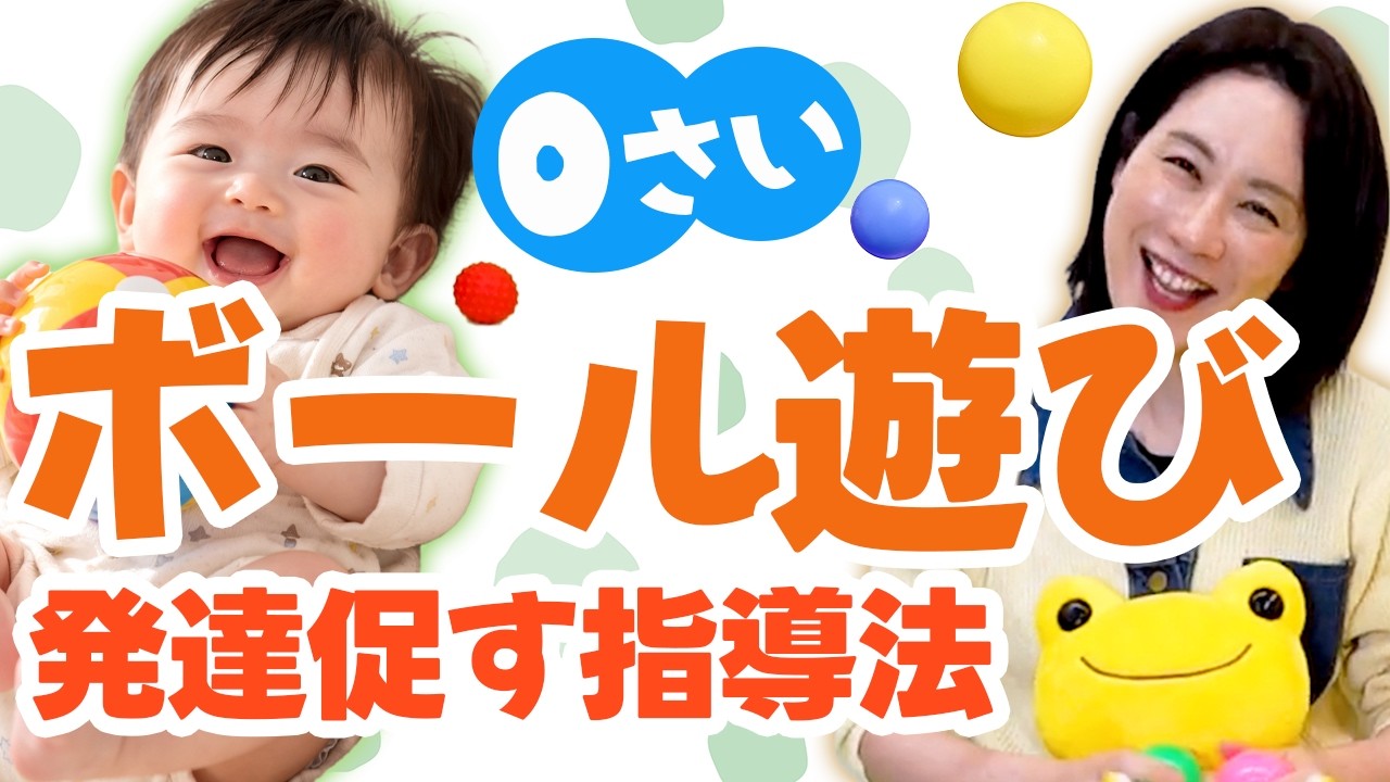 【0歳リトミック】ボール遊びで発達を促す指導法｜ねんね期OKレッスン
