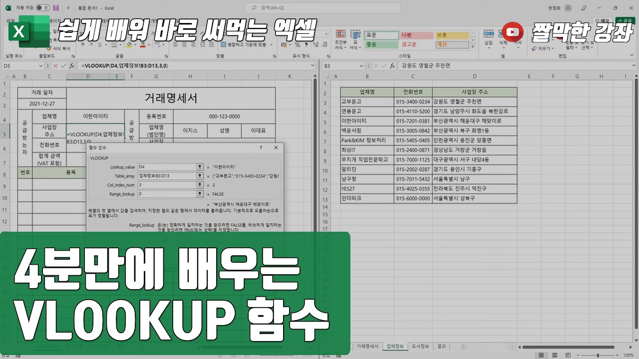 엑셀 27강] 4분만에 배우는 VLOOKUP 함수 | 04-6