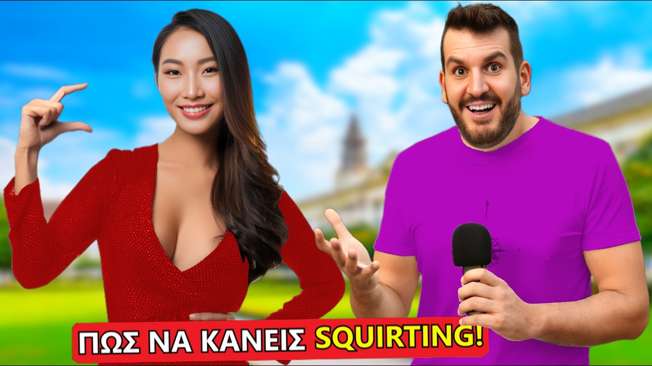 EXEIΣ ΚΑΝΕΙ SQUIRTING?