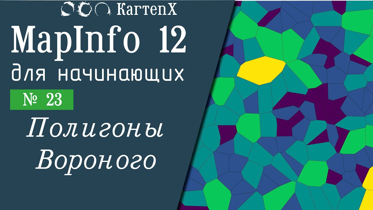 MapInfo 12 - № 23. Полигоны Вороного