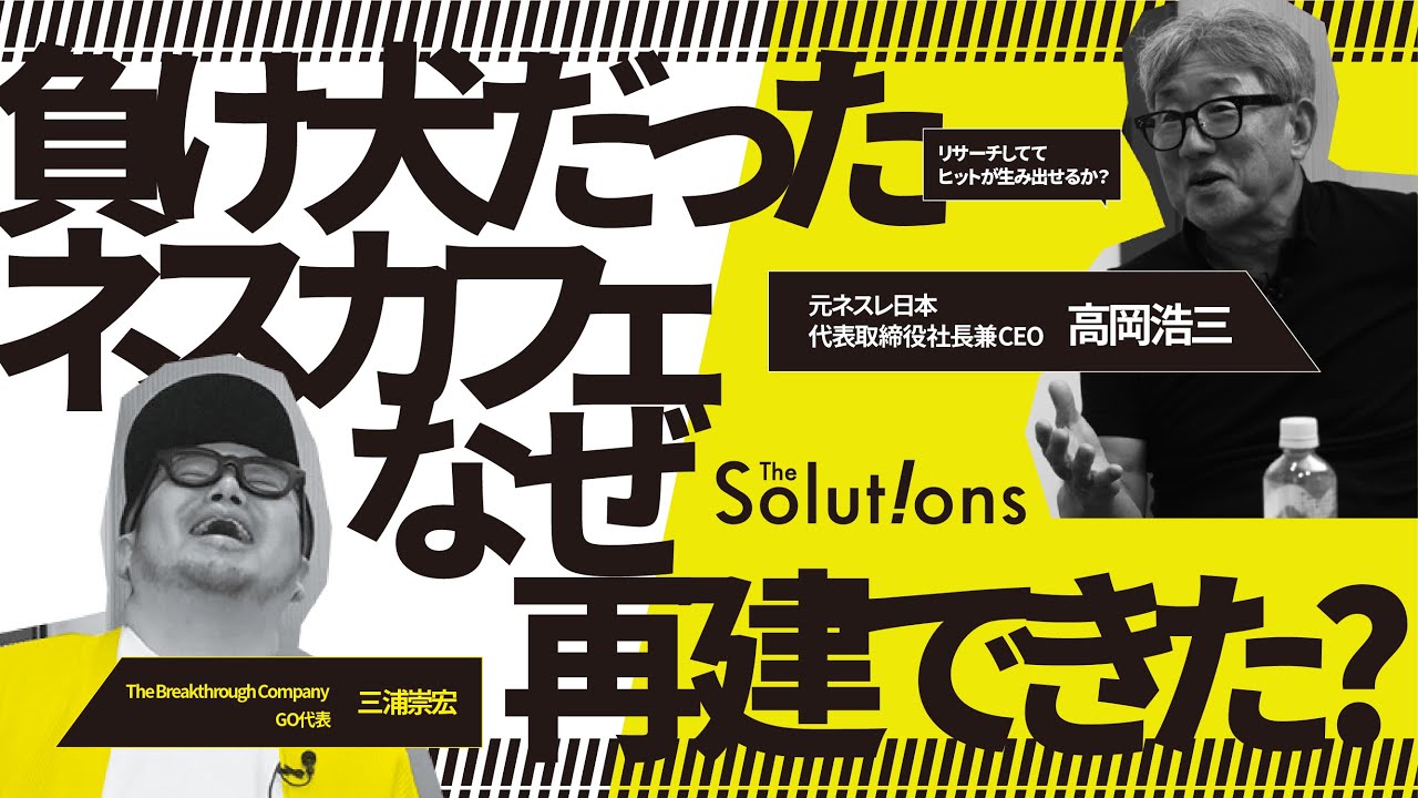 【後編】「人件費をかけずにコーヒーを売るには？」右肩下がりのネスカフェを変えた“当たり前かつ圧倒的な”課題解決