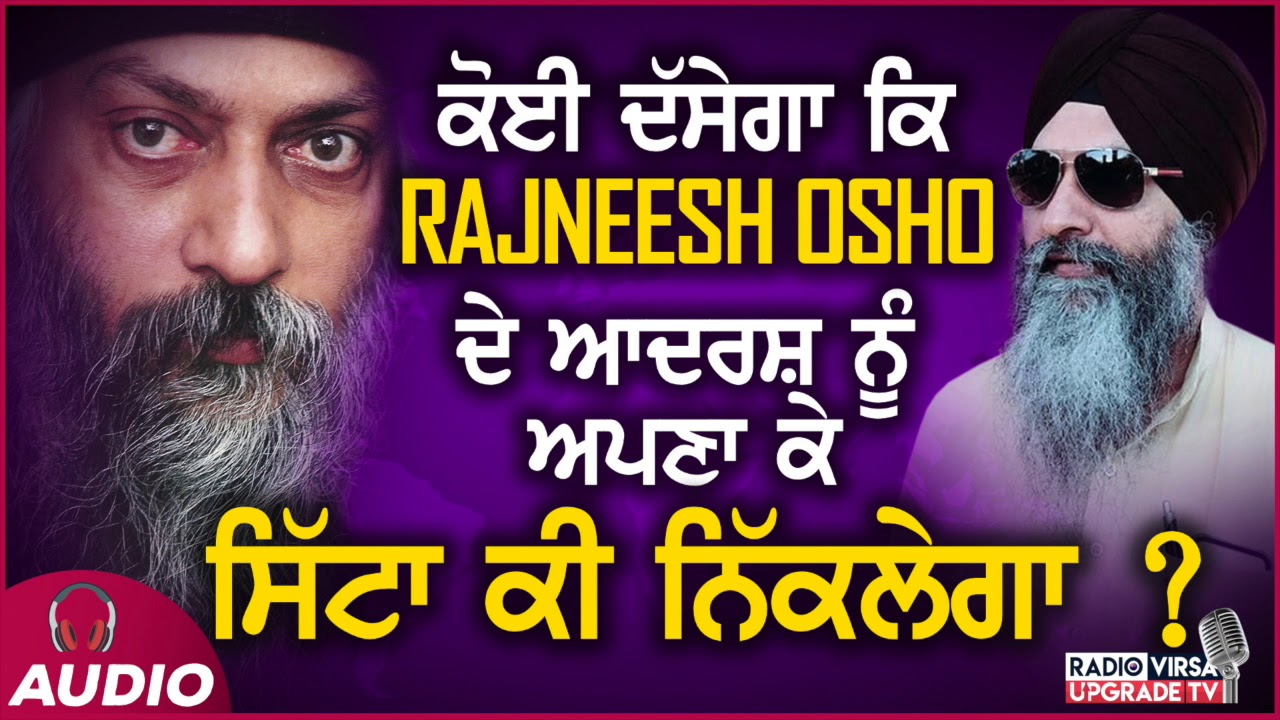 ਕੋਈ ਦੱਸੇਗਾ ਕਿ Rajneesh Osho ਓਸ਼ੋ ਦੇ ਆਦਰਸ਼ ਨੂੰ ਅਪਣਾ ਕੇ ਸਿੱਟਾ ਕੀ ਨਿੱਕਲੇਗਾ ? | Harnek Singh Newzealand