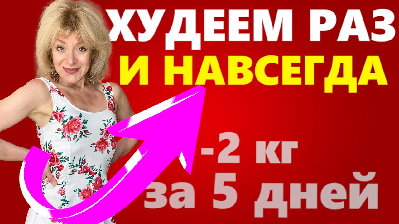 ПОХУДЕТЬ ПОСЛЕ 40 ЛЕТ РАЗ И НАВСЕГДА. КАК МНОГО ЕСТЬ И ХУДЕТЬ БЕЗ СПОРТА И ДИЕТ. Фитоэстрогены.