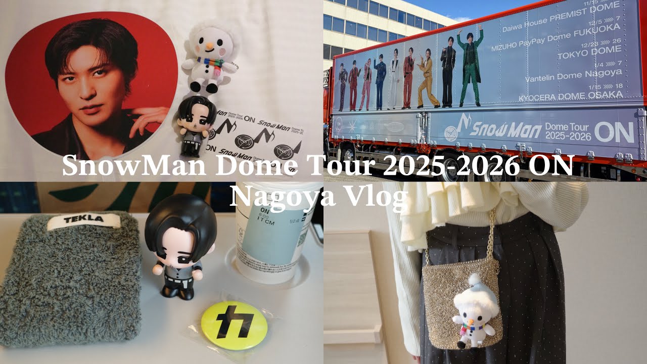 【現場Vlog】SnowMan Dome Tour 2025-2026 ON バンテリンドームナゴヤ☃️|コンサートブイログ🌛,ライブ遠征,1泊2日名古屋旅,concert vlog🩰