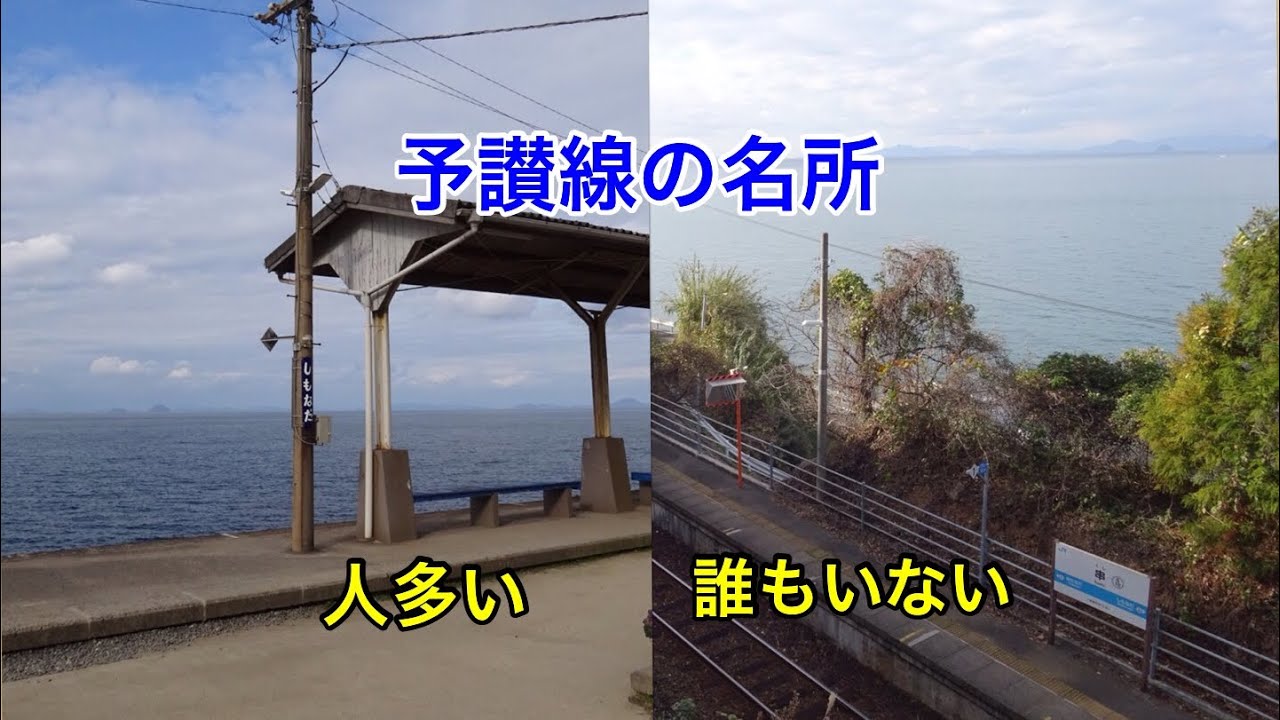 予讃線下灘駅と串駅を訪問　2019.1.6