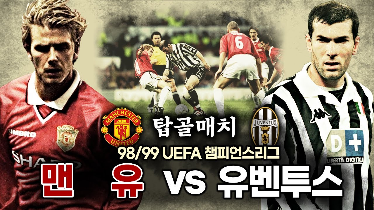 [탑골매치] 명경기 리뷰, 98/99 UCL 4강 맨유vs유벤투스, 맨유 트레블의 초석이 된 경기