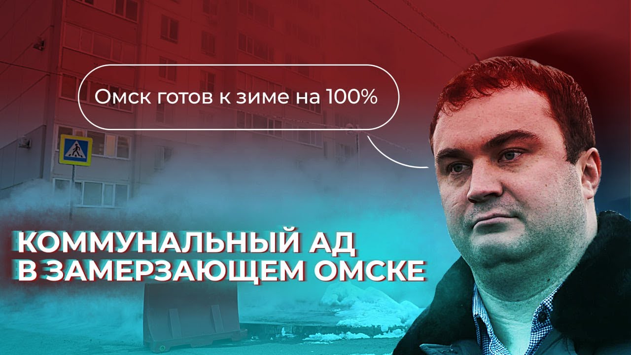 Череда коммунальных аварий в Омске. Что будет дальше?