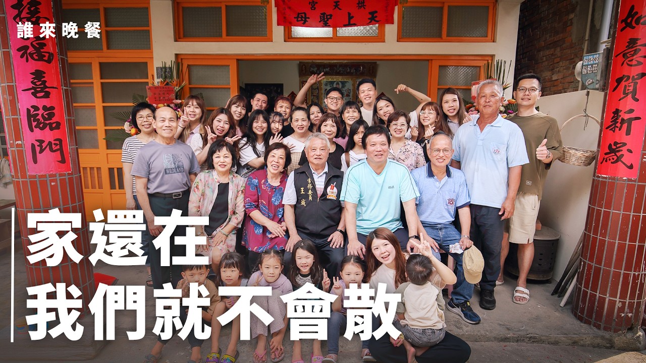 隨白沙屯媽祖走百年的大家族，大姊是照亮六個弟妹的燈【#誰來晚餐 16-38】 Guess Who: As Long as Home Remains (eng sub)