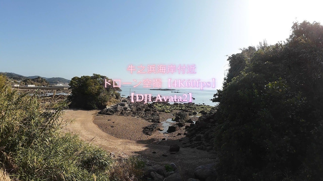 牛之浜海岸付近　ドローン空撮【4K60fps】【DJI Avata2】【2026年3月5日撮影】 鹿児島県阿久根市大川