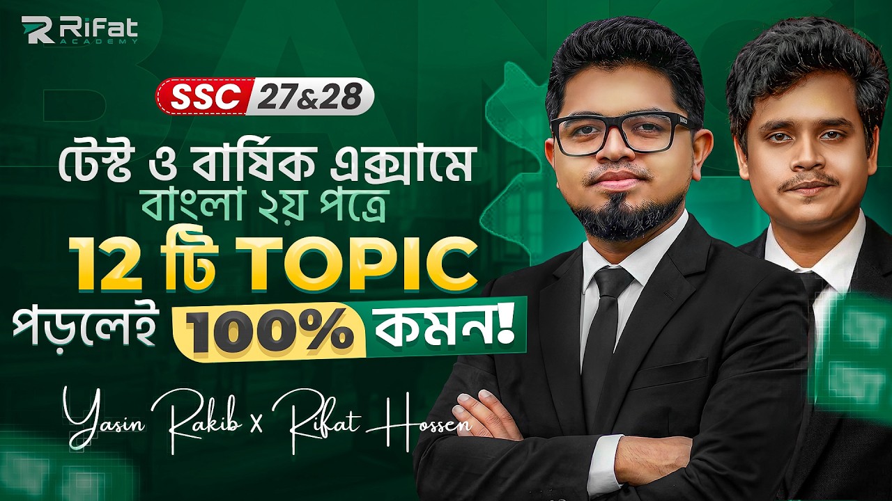 🔥 বাংলা ২য় পত্রে ১২টি টপিক পড়লেই 100% কমন || SSC 2027 Bangla 2nd Paper Suggestion || Rifat Academy