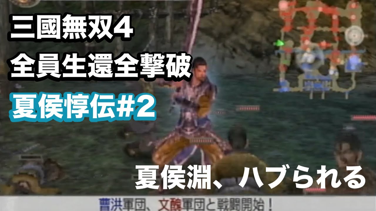 【三國無双４】夏侯惇伝#２　夏侯淵、どこ？