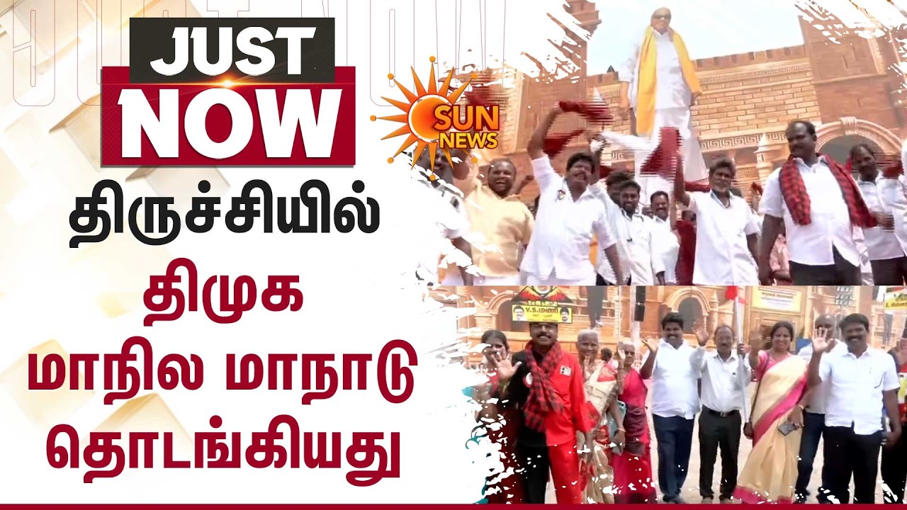 திருச்சியில் DMK மாநில மாநாடு தொடங்கியது! | CM MK Stalin | DMK Maanadu | Sun News