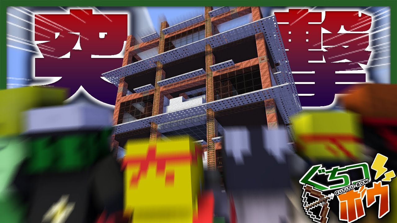 ワイテルズ拠点を限界総出でレイドしちゃうよ～～～ん【ぐちつボウコラボ / マインクラフト】