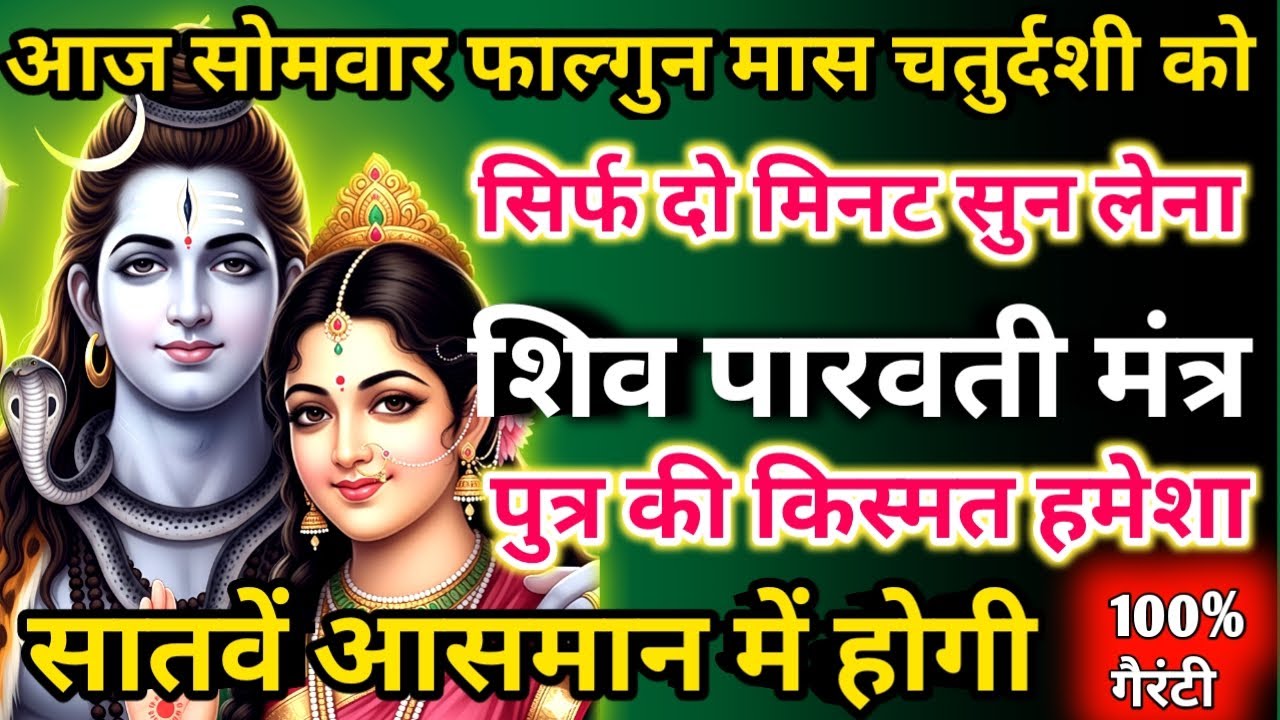  आज फाल्गुन मास सोमवार चतुर्दशी को शिव पारवती मंत्र सिर्फ 52 सेकंड सुनलो छप्पर फाड़ के 💰 बरसेगा |  