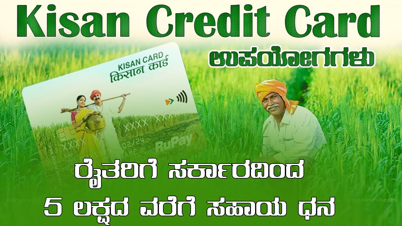 PM Kisan Credit Crad || ರೈತರಿಗೆ ಸರ್ಕಾರದಿಂದ 5 ಲಕ್ಷದ ವರೆಗೆ ಸಹಾಯ ಧನ || #pmkisancreditcard